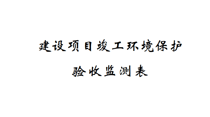 關于寧波奇億金屬有限公司241Am冷軋機放射性測厚儀應用項目(遷建)竣工環(huán)境保護驗收監(jiān)測情況的公示